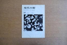 現代の眼