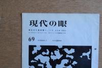 現代の眼