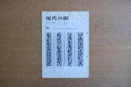 現代の眼