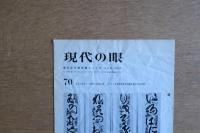 現代の眼