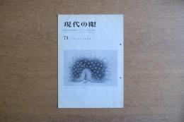 現代の眼