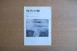 現代の眼