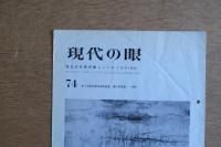 現代の眼