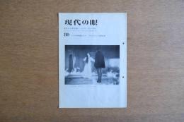 現代の眼