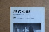 現代の眼