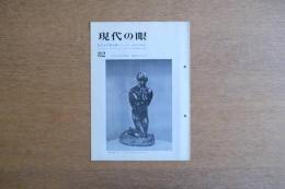 現代の眼
