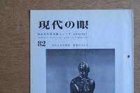 現代の眼