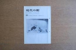 現代の眼