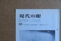 現代の眼
