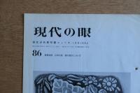 現代の眼