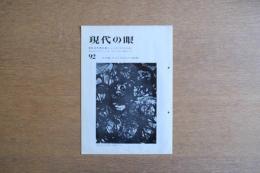 現代の眼