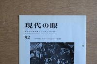 現代の眼