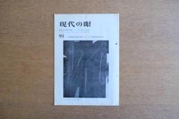 現代の眼