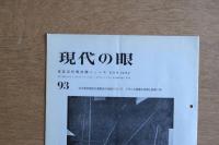 現代の眼