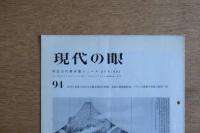 現代の眼