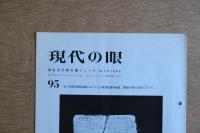 現代の眼