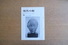 現代の眼