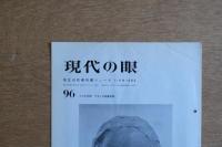 現代の眼