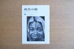 現代の眼