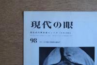 現代の眼