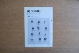 現代の眼