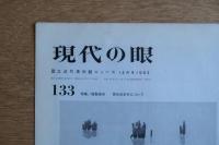 現代の眼