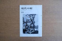 現代の眼