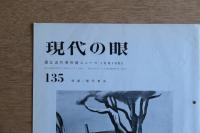現代の眼