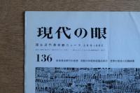現代の眼
