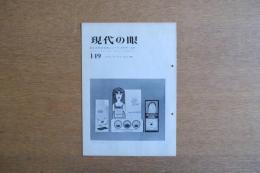 現代の眼