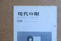 現代の眼