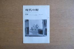 現代の眼