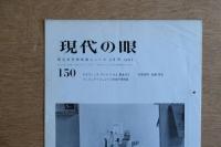現代の眼