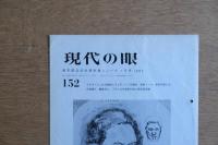 現代の眼