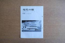 現代の眼
