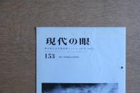 現代の眼