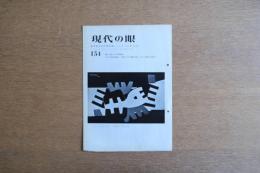 現代の眼