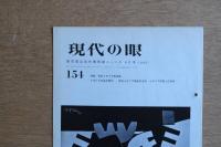 現代の眼