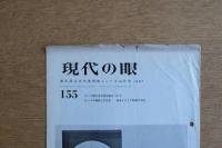 現代の眼