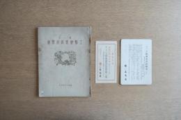 第一回工精會家具展覧会 (昭和13年) ＜展覧会図録 (日本橋高島屋)＞
