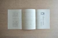 第一回工精會家具展覧会 (昭和13年) ＜展覧会図録 (日本橋高島屋)＞

