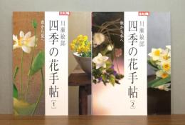 別冊太陽　川瀬敏郎 四季の花手帖　全2冊揃い