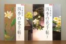 川瀬敏郎 四季の花手帖　2冊揃い