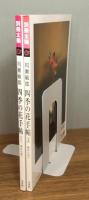 川瀬敏郎 四季の花手帖　2冊揃い