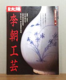 別冊太陽　李朝工芸