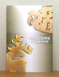 中華のかがやき : 中国山東省古玉器