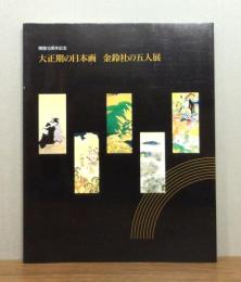 大正期の日本画 金鈴社の五人展