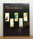 大正期の日本画 金鈴社の五人展