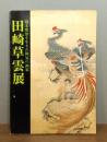 田崎草雲展 : 幕末明治を生きた侠気の画家
