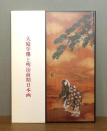 大庭学僊と明治前期日本画